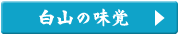 白山の味覚