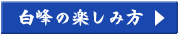 白峰の楽しみ方