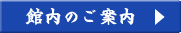 館内のご案内