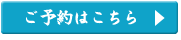 ご予約はこちら