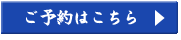 ご予約はこちら