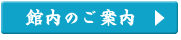 館内のご案内