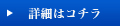 詳細はコチラ