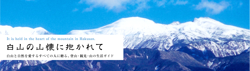 自然を愛するすべての人に贈る、登山・観光・山の生活ガイド