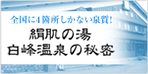 絹肌の湯　白峰温泉の秘密