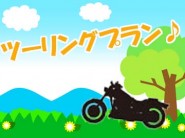 谷峠を駆け抜ける！屋根付き駐輪場有ツーリングプラン