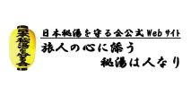 日本秘湯を守る会